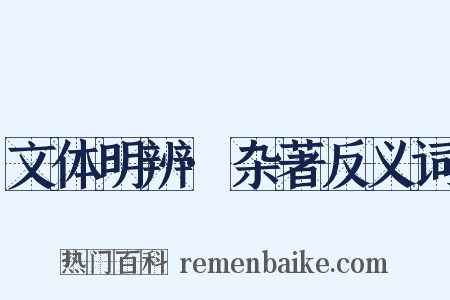 文体明辨·杂著反义词是什么意思的图片